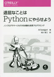 【新品】【本】退屈なことはPythonにやらせよう ノンプログラマーにもできる自動化処理プログラミング Al Sweigart/著 相川愛三/訳