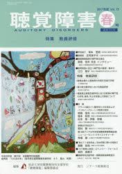 教育身心障碍儿童 - 聴覚障害　Vol．72(2017年度春号)　〈特集〉教員研修　筑波大学附属聴覚特別支援学校「聴覚障害」編集委員会/編集