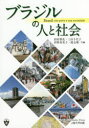 ブラジルの人と社会　田村梨花/共編　三田千代子/共編　拝野寿美子/共編　渡会環/共編