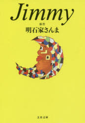 【新品】Jimmy 文藝春秋 明石家さんま／原作 大岩賞介／脚本・脚本監修 麻倉圭司／脚本 山浦雅大／脚本 前川奈緒／ノベライズ