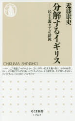 ■ISBN:9784480069702★日時指定・銀行振込をお受けできない商品になりますタイトル分解するイギリス　民主主義モデルの漂流　近藤康史/著ふりがなぶんかいするいぎりすみんしゆしゆぎもでるのひようりゆうちくましんしよ1262発売日201706出版社筑摩書房ISBN9784480069702大きさ267P　18cm著者名近藤康史/著