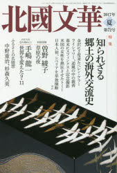 北國文華　第72号(2017夏)　特集知られざる郷土の海外交流史