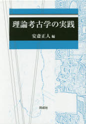 理論考古学の実践　2巻セット　安斎正人/編