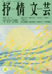 抒情文芸　第163号　前線インタビュー=平岩弓枝●精鋭選者=出久根達郎・清水哲男・...