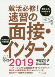 Books - 就活必修!速習の面接・インターン　2019　坪田まり子/著