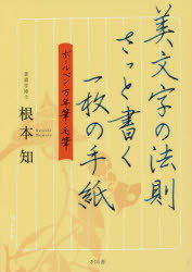 美文字の法則さっと書く一枚の手紙 ボールペン・万年筆・毛筆 根本知/著