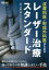#3: 皮膚科医・形成外科医のためのレーザー治療スタンダード〜確かな治療を行うための知っておくべき知識と正しい手技の画像