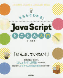 Programming - きちんとわかる!JavaScriptとことん入門　大津真/著