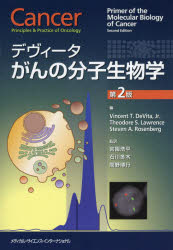 デヴィータがんの分子生物学 ビンセント T．デヴィータ，Jr．/編 セオドール S．ローレンス/編 スティーブン A．ローゼンバーグ/編 宮園浩平/監訳 石川冬木/監訳 間野博行/監訳