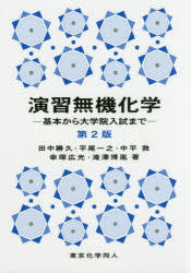 演習無機化学 基本から大学院入試まで 田中勝久/著者代表