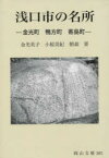 浅口市の名所　金光町　鴨方町　寄島町　金光　英子　著　小椋　美紀　著