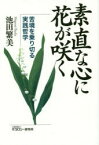 素直な心に花が咲く 苦境を乗り切る実践哲学 池田繁美/著