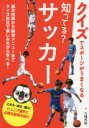 知ってる?サッカー 大槻邦雄/著