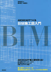 ARCHICADでつくるBIM施工図入門 鈴木裕二/著 池田寛/著 安井好広/監修