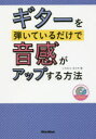 ■ISBN:9784845630288★日時指定・銀行振込をお受けできない商品になりますタイトルギターを弾いているだけで音感がアップする方法　いちむらまさき/著ふりがなぎた−おひいているだけでおんかんがあつぷするほうほう発売日201706出版社リットーミュージックISBN9784845630288大きさ127P　21cm著者名いちむらまさき/著