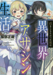 Teens Paperbacks - 引きこもりだった男の異世界アサシン生活 TOブックス 服部正蔵／著