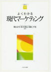 よくわかる現代マーケティング　陶山計介/編著　鈴木雄也/編著　後藤こず恵/編著