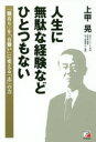 人生に無駄な経験などひとつもない 「難有り」を「有難い」に変える「志」の力 上甲晃/著(3)