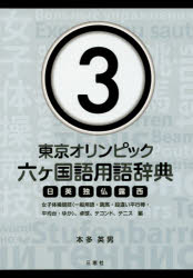 ■ISBN/JAN：9784864876896★日時指定をお受けできない商品になりますタイトル【新品】【本】東京オリンピック六ケ国語用語辞典　日英独仏露西　3　本多英男/著フリガナトウキヨウ　オリンピツク　ロツカコクゴ　ヨウゴ　ジテン　3　...