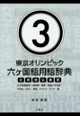 ■ISBN/JAN：9784864876896★日時指定をお受けできない商品になりますタイトル【新品】【本】東京オリンピック六ケ国語用語辞典　日英独仏露西　3　本多英男/著フリガナトウキヨウ　オリンピツク　ロツカコクゴ　ヨウゴ　ジテン　3　3　トウキヨウ/オリンピツク/6カコクゴ/ヨウゴ/ジテン　3　3　ニチ　エイ　ドク　フツ　ロ　セイ　ジヨシ　タイソウ　キヨウギ　イツパン　ヨウゴ　チヨウバ　ダンチガイ　ヘイコウボウ　ヘイキンダイ発売日201706出版社三恵社ISBN9784864876896大きさ380P　21cm著者名本多英男/著