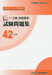 1・2級技能検定試験問題集　平成26・27・28年度42　とび　中央職業能力開発協会/監修