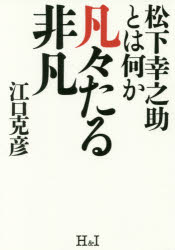 凡々たる非凡 松下幸之助とは何か エイチアンドアイ 江口克彦／著