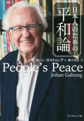 日本人のための平和論　ヨハン・ガルトゥング/著　御立英史/訳