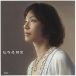 塩谷亮画集　塩谷亮/著