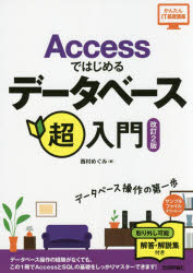 EXCEL - Accessではじめるデータベース超入門　西村めぐみ/著