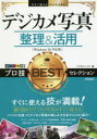 デジカメ写真整理&活用プロ技BESTセレクション リブロワークス/著