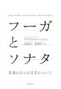 フーガとソナタ 音楽の2つの文化について アウグスト ハルム/著 西田紘子/訳 堀朋平/訳