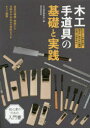 木工手道具の基礎と実践　道具の種類・特徴から刃研ぎや仕込みの技術までをすべて網羅　大工道具研究会/編