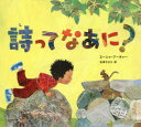 詩って なあに? ミーシャ・アーチャー/作 石津ちひろ/訳