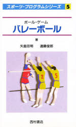 バレーボール ボール・ゲーム 矢島忠明/著 遠藤俊郎/著