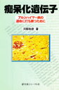 痴呆化遺伝子　アルツハイマー病の運命に打ち勝つために　河野和彦/著