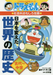 ■ISBN:9784092538818★日時指定・銀行振込をお受けできない商品になりますタイトル日本を変えた世界の歴史　古代〜中世　藤子・F・不二雄/キャラクター原作　浜学園/監修ふりがなにほんおかえたせかいのれきしこだい/ちゆうせいどらえもんのがくしゆうしり−ずどらえもんのしやかいかおもしろこうりやく発売日201706出版社小学館ISBN9784092538818大きさ191P　19cm著者名藤子・F・不二雄/キャラクター原作　浜学園/監修