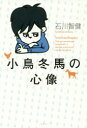 小鳥冬馬の心像 石川智健/著