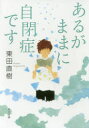 あるがままに自閉症です 東田直樹/〔著〕