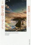 小説星を追う子ども　新海誠/原作　あきさかあさひ/著