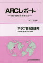 アラブ首長国連邦 2017/18年版 ARC国別情勢研究会/編集