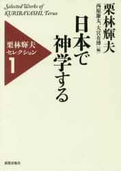 栗林輝夫セレクション　1　日本で神学する　栗林輝夫/著　西原廉太/編　大宮有博/編