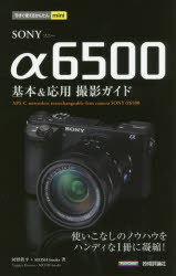 ■ISBN:9784774189918★日時指定・銀行振込をお受けできない商品になりますタイトル【新品】【本】SONY　α6500基本＆応用撮影ガイド　河野鉄平/著　MOSH　books/著フリガナソニ−　アルフア　ロクセンゴヒヤク　キホン　アンド　オウヨウ　サツエイ　ガイド　SONY//6500/キホン/＆/オウヨウ/サツエイ/ガイド　イマ　スグ　ツカエル　カンタン　ミニ　イマ/スグ/ツカエル/カンタン/MINI発売日201706出版社技術評論社ISBN9784774189918大きさ191P　19cm著者名河野鉄平/著　MOSH　books/著