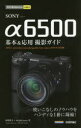 SONY α6500基本&応用撮影ガイド
