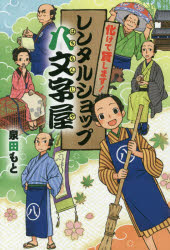 ■ISBN:9784265057900★日時指定・銀行振込をお受けできない商品になりますタイトル【新品】【本】化けて貸します!レンタルショップ八文字屋　泉田もと/作フリガナバケテ　カシマス　レンタル　シヨツプ　ハチモンジヤ　モノガタリ　ノ　オウコク　2−10発売日201706出版社岩崎書店ISBN9784265057900大きさ159P　20cm著者名泉田もと/作