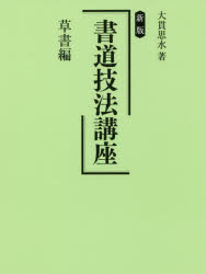 書道技法講座 草書編 大貫思水/著