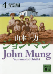 【新品】【本】ジョン・マン 4 青雲編 山本一力/〔著〕