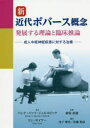 新近代ボバース概念 発展する理論と臨床推論 成人中枢神経疾患に対する治療 ベンテ・バッソ・ジェルスビック/著 リン・サイアー/著 新保松雄/監修 金子唯史/訳 ...
