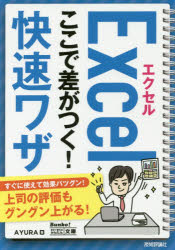 エクセルExcelここで差がつく!快速ワザ　AYURA/著