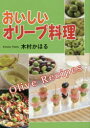 おいしいオリーブ料理 木村かほる/著