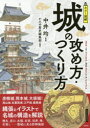 カラー図解城の攻め方・つくり方　中井均/監修　かみゆ歴史編集部/編著